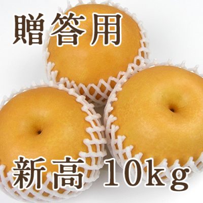 【贈答用】新高 10kg（10～20玉）