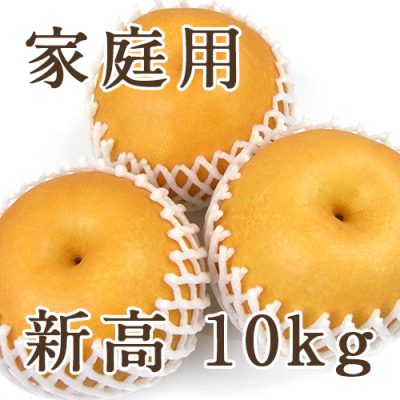【家庭用】新高 10kg（10～20玉）