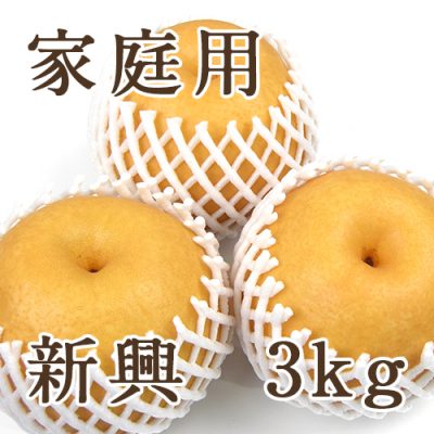 【家庭用】新興 3kg（4～7玉）