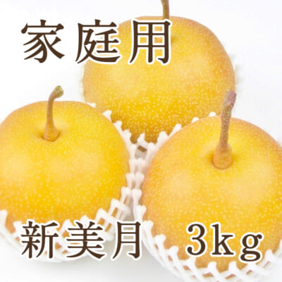 【家庭用】新美月 3kg（6～10玉）