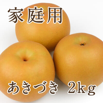 【家庭用】あきづき 2kg（3～6玉）