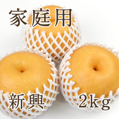 【家庭用】新興 2kg（3～5玉）