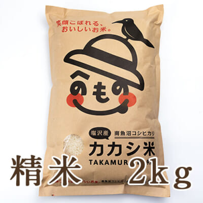 【定期購入】塩沢産コシヒカリ「カカシ米」精米2kg