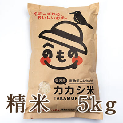 【定期購入】塩沢産コシヒカリ「カカシ米」精米5kg