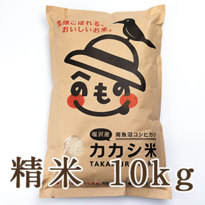 【定期購入】塩沢産コシヒカリ「カカシ米」精米10kg