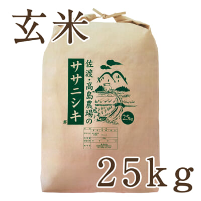 佐渡産ササニシキ 玄米25kg