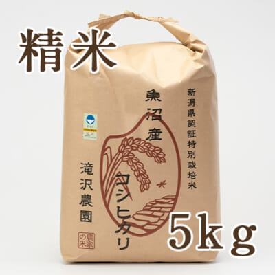 魚沼産 棚田栽培コシヒカリ（特別栽培米）精米5kg