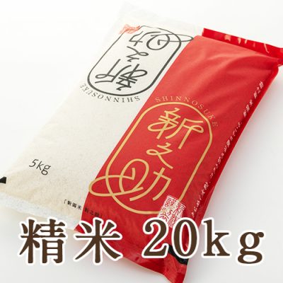 新潟産新之助 精米 20kg