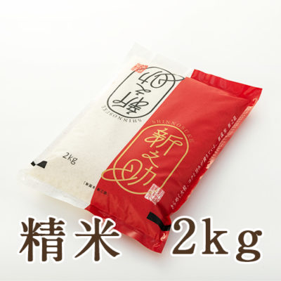 【定期購入】新潟産新之助 精米 2kg