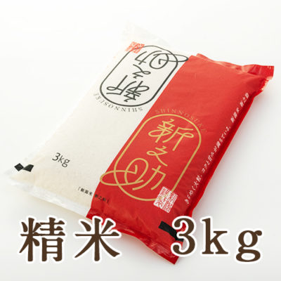 【定期購入】新潟産新之助 精米 3kg
