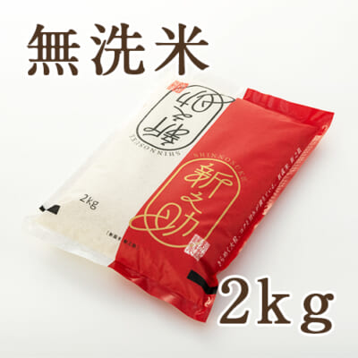 【定期購入】新潟産新之助 無洗米 2kg