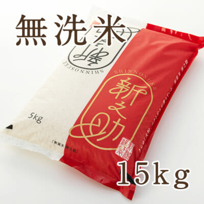 【定期購入】新潟産新之助 無洗米 15kg