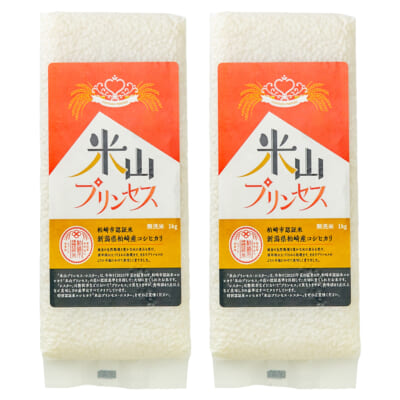 新潟県産コシヒカリ 「米山プリンセス」（特別栽培米）真空パック 無洗米2kg
