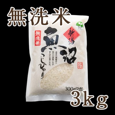魚沼産 コシヒカリ 無洗米 3kg（2合×10）