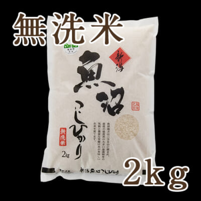 【定期購入】魚沼産 コシヒカリ 無洗米 2kg