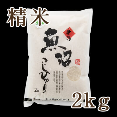 【定期購入】魚沼産 コシヒカリ 精米 2kg