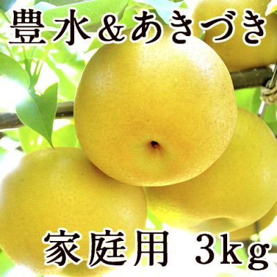 【家庭用】梨アソート 豊水＆あきづき 3kg