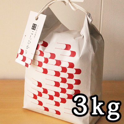 新潟産コシヒカリ 精米 3kg