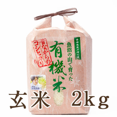 魚沼産コシヒカリ「魚沼の山で育った有機米」（JAS認証有機栽培米・従来品種）玄米2kg