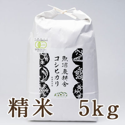 魚沼産コシヒカリ（有機JAS認証米）精米5kg