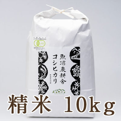 魚沼産コシヒカリ（有機JAS認証米）精米10kg