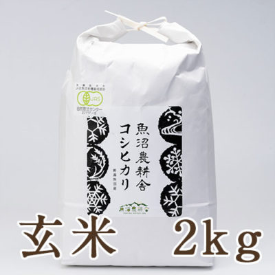 魚沼産コシヒカリ（有機JAS認証米）玄米2kg