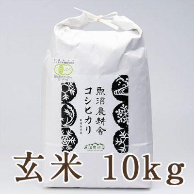 魚沼産コシヒカリ（有機JAS認証米）玄米10kg