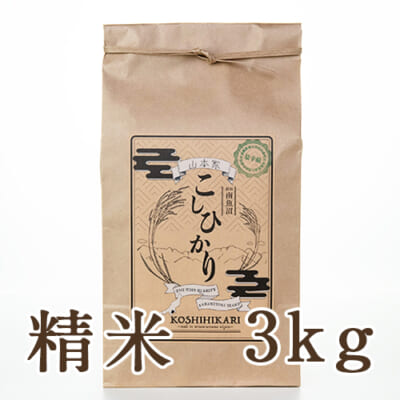 【定期購入】南魚沼産コシヒカリ 精米3kg