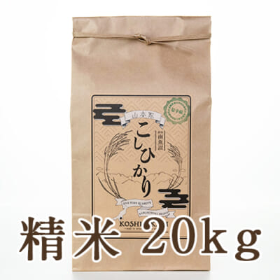 【定期購入】南魚沼産コシヒカリ 精米20kg