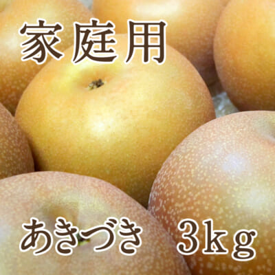 【家庭用】あきづき 3kg