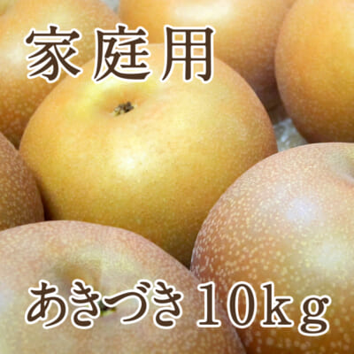 【家庭用】あきづき 10kg