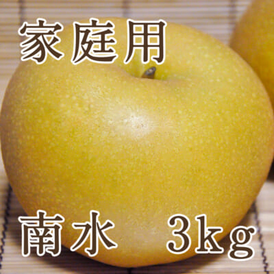 【家庭用】南水 3kg