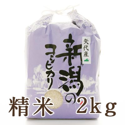 妙高矢代産コシヒカリ 精米2kg