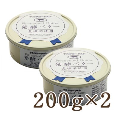 発酵バター200g×2個セット