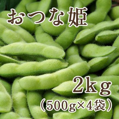 枝豆 おつな姫 2kg（500g×4袋）