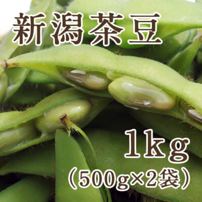 新潟茶豆 1kg（500g×2袋）