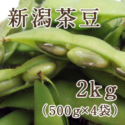 新潟茶豆 2kg（500g×4袋）