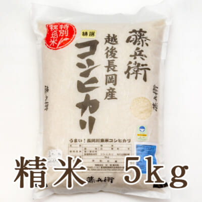 新潟産コシヒカリ（特別栽培米）精米5kg