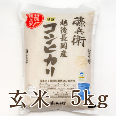 新潟産コシヒカリ（特別栽培米）玄米5kg