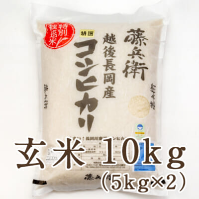 新潟産コシヒカリ（特別栽培米）玄米10kg
