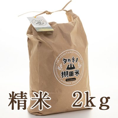 岩船産コシヒカリ タカネノ山棚田米 精米2kg