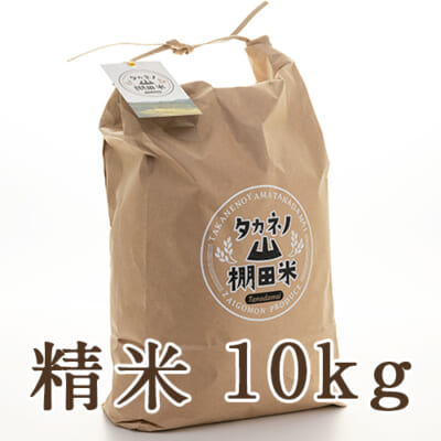 【定期購入】岩船産コシヒカリ タカネノ山棚田米 精米10kg