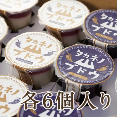 タカネノ山ブドウ「ゼリー・レアチーズ」各6個入り